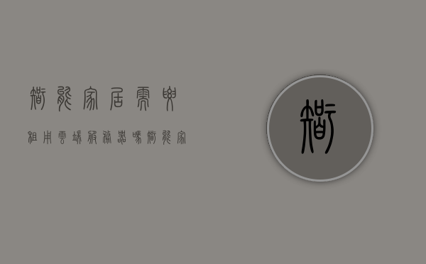 智能家居需要租用云端服务器吗（智能家居服务器搭建的详细教程），智能家居服务器搭建详解，是否需要租用云端服务器？，智能家居服务器搭建详解，是否需要租用云端服务器？，智能家居服务器搭建详解，云端服务器租赁的必要性及搭建流程指南
