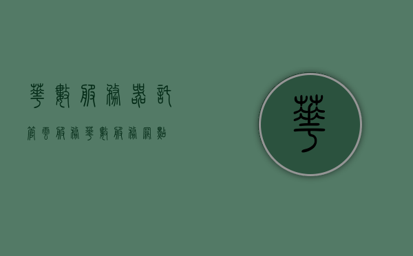 华数服务器托管云服务（华数服务网点），华数服务器托管云服务（网点全覆盖）