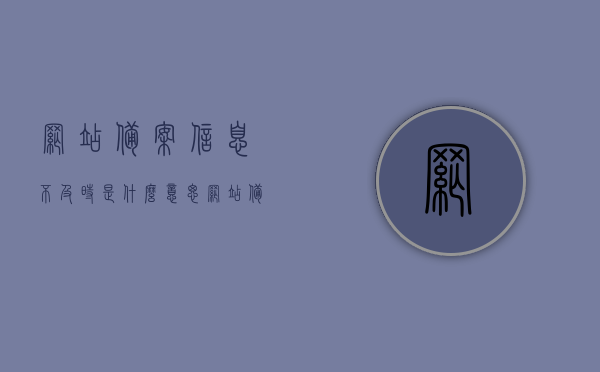 网站备案信息不及时是什么意思（网站备案信息不及时是什么意思呢），网站备案信息不及时的含义解析