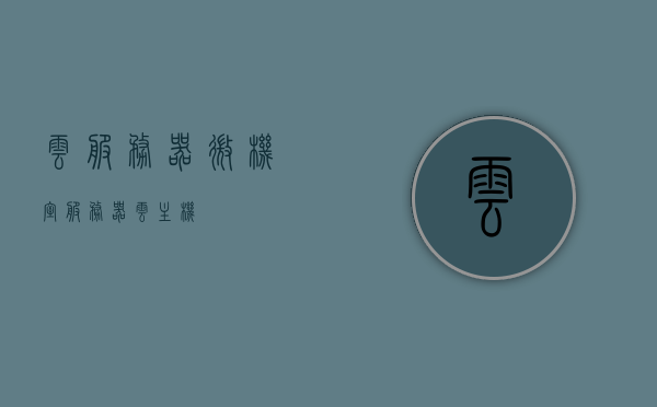 云服务器微机室（服务器云主机），云服务器微机室，服务器云主机的技术与应用，云服务器微机室与服务器云主机的技术及应用探索
