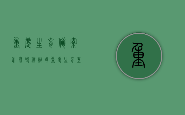 重庆生育备案什么时候办理（重庆生育登记备案是什么意思），重庆生育登记备案详解，办理时间与意义，重庆生育登记备案详解，办理时间、意义及备案流程，重庆生育登记备案详解，办理时间、意义及流程全解析，重庆生育登记备案详解，办理时间、意义及全流程解析，重庆生育登记备案详解，办理时间、意义及全流程解析指南，重庆生育登记备案详解，办理时间、意义及全流程解析指南，重庆生育登记备案全流程解析，办理时间、意义及指南，重庆生育登记备案全流程解析，办理时间、意义及指南