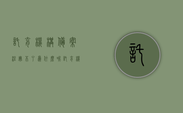 托育机构备案注册不了为什么呢（托育机构备案注册不了为什么呢怎么办），托育机构备案注册难题解析及解决方案，托育机构备案注册难题解析，原因、解决方案与应对策略，托育机构备案注册难题解析，原因、解决方案与应对策略全攻略