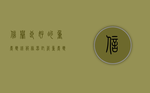 信誉良好的重庆双线服务器托管（重庆双线服务器租用），重庆双线服务器托管租用，信誉卓越的专业服务，重庆信誉卓越的双线服务器托管与租用专业服务，重庆信誉卓越的双线服务器托管与租用服务，专业品质，无忧之选，重庆信誉卓越的双线服务器托管与租用无忧之选服务，重庆信誉卓越的双线服务器托管与租用无忧服务，专业品质，无忧之选，重庆信誉卓越的双线服务器托管与租用无忧服务，专业品质，值得信赖的选择，重庆信誉卓越的双线服务器托管与租用无忧服务，专业品质值得信赖的选择 第1张