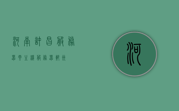 河南许昌服务器云主机（服务器 郑州），河南许昌云主机服务器与郑州服务器解析