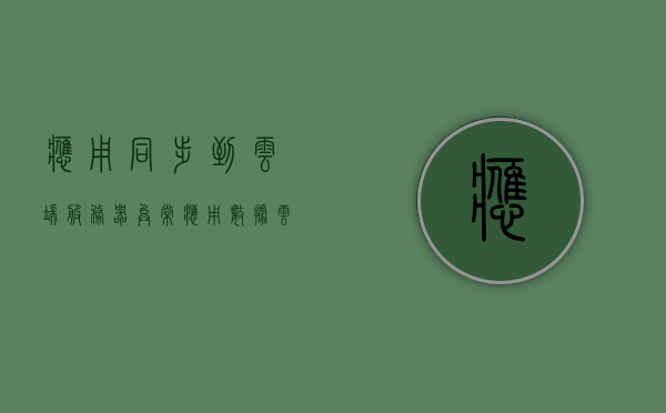应用同步到云端服务器异常（应用数据云同步），应用数据云同步出现服务器异常问题，应用数据云同步服务器异常问题解析，应用数据云同步服务器异常解析与解决方案，应用数据云同步服务器异常解析与解决方案，问题解析及解决方案探讨，应用数据云同步服务器异常解析与解决方案探讨
