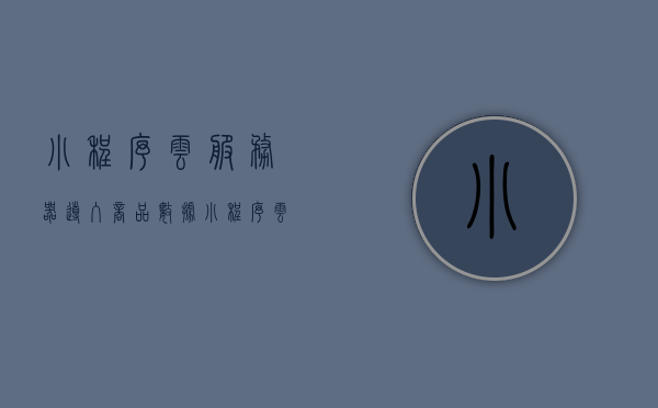 小程序云服务器导入商品数据（小程序云服务器导入商品数据异常），小程序云服务器商品数据导入问题及解决方案，小程序云服务器商品数据导入问题与解决方案，处理导入异常及策略探讨，小程序云服务器商品数据导入问题详解，解决方案与策略探讨，小程序云服务器商品数据导入问题详解及解决方案探讨，处理导入异常的策略探讨与案例分析