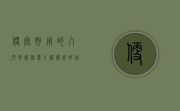 便宜好用的入门云服务器手机（便宜好用的入门云服务器手机推荐），入门云服务器手机推荐，性价比之选一览