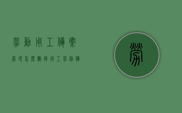 劳动用工备案管理怎么删掉（用工劳动备案信息怎么填写），劳动用工备案管理详解，删除与填写指南，劳动用工备案管理详解，删除与填写指南全攻略！，劳动用工备案管理详解，删除与填写指南全攻略！，劳动用工备案管理详解，删除与填写指南全攻略！，劳动用工备案管理详解，删除与填写指南全攻略！，劳动用工备案管理详解，删除与填写指南全攻略！