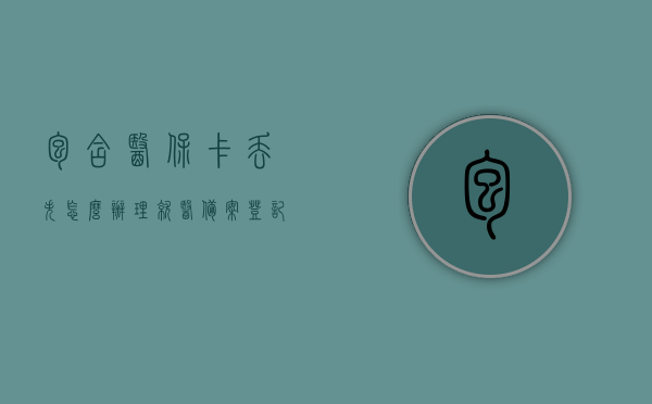包含医保卡丢失怎么办理就医备案登记的词条，医保卡丢失后如何办理就医备案登记手续？，医保卡丢失后办理就医备案登记手续全攻略，步骤与注意事项，医保卡丢失后办理就医备案登记手续全攻略，步骤、注意事项及补办指南，医保卡丢失后办理就医备案登记手续全攻略，步骤、注意事项及补办指南，医保卡丢失后办理就医备案登记手续详解，步骤、注意事项及补办指南，医保卡丢失后办理就医备案登记手续详解，步骤、注意事项及补办指南全攻略，医保卡丢失后办理就医备案登记手续详解，步骤、注意事项及补办指南全攻略