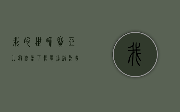 我的世界赛亚人服务器下载电脑版免费（我的世界赛亚人手机版视频），我的世界赛亚人服务器电脑版免费下载及手机版使用指南，我的世界赛亚人服务器电脑版免费下载及手机版使用指南——全方位体验