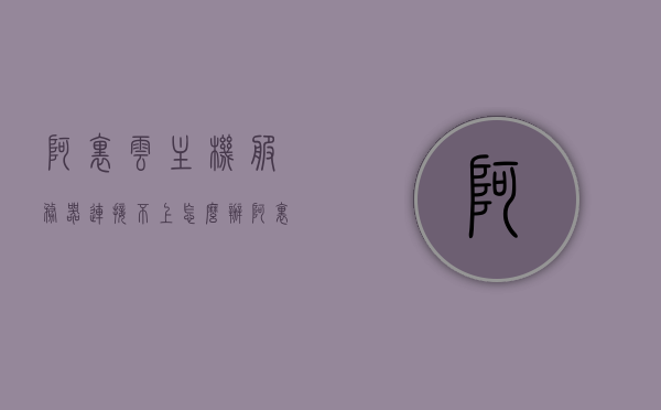阿里云主机服务器连接不上怎么办（阿里云服务器怎么远程连接），阿里云主机服务器连接问题解决方案及远程连接指南，阿里云主机服务器连接故障解决方案与远程连接指南，阿里云主机服务器连接故障解决方案及远程连接指南，阿里云服务器连接问题详解与指南，阿里云主机服务器连接问题与远程连接指南，故障解决方案详解及指南