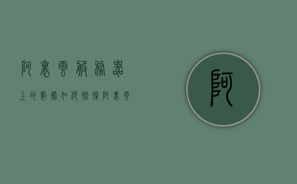 阿里云服务器上的数据如何恢复（阿里云服务器的数据给保留几天），阿里云服务器数据恢复指南，保留期限与恢复步骤解析
