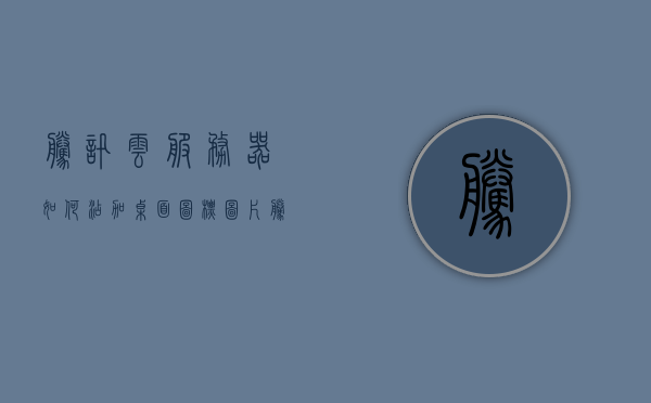 腾讯云服务器如何添加桌面图标图片（腾讯云服务器添加入站规则），腾讯云服务器添加桌面图标图片及设置入站规则教程，腾讯云服务器，添加桌面图标与设置入站规则教程