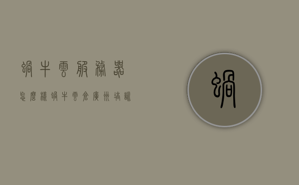 蜗牛云服务器怎么样（蜗牛云仓广州培训是真的吗），蜗牛云服务器详解及培训真实性探讨，蜗牛云服务器性能详解及培训真实性探讨，蜗牛云服务器性能详解，探讨其表现及培训真实性，蜗牛云服务器性能详解与培训真实性探讨，蜗牛云服务器性能详解及培训真实性探讨，深度解析与评估，蜗牛云服务器性能深度解析与培训真实性探讨