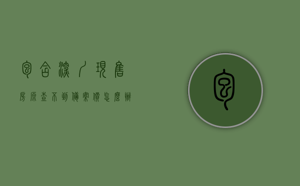 包含深圳现售房源查不到备案价怎么办的词条，深圳现售房源查不到备案价应对指南，解决房源备案价查询难题，深圳房源备案价查询难题解析，应对指南与解决方案，深圳房源备案价查询难题解析及应对指南，解决房源查不到备案价问题，深圳房源备案价查询难题解析及应对指南，解决查不到备案价问题的实用指南，深圳房源备案价查询难题解析与应对指南，解决查不到备案价的实用指南