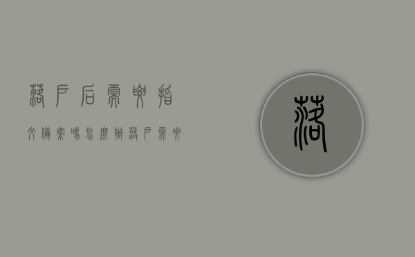 落户后需要指纹备案吗怎么办（落户需要去派出所吗），落户相关事宜，是否需要指纹备案及办理流程，落户事宜详解，是否需要指纹备案及办理流程指南，落户事宜详解，是否需要指纹备案及办理流程指南（含落户流程和注意事项），落户流程及注意事项详解，是否需要指纹备案及办理流程指南，落户流程及注意事项详解，是否需要指纹备案及办理指南，落户流程及注意事项详解，是否需要指纹备案及办理指南。