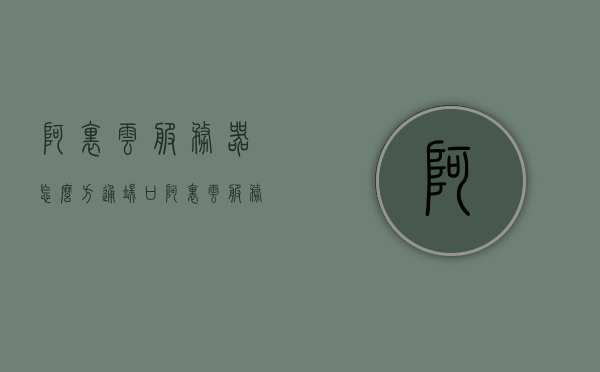 阿里云服务器怎么方通端口（阿里云服务器怎么开启端口），阿里云服务器如何开放端口（端口设置指南），阿里云服务器端口设置指南，如何开放端口（端口开放教程），阿里云服务器端口开放教程，设置与开放端口的指南，阿里云服务器端口设置与开放指南，端口开放教程及设置指南，阿里云服务器端口设置与开放指南，详细教程及设置指南，阿里云服务器端口设置与开放详细指南，从入门到精通的端口开放教程，阿里云服务器端口设置与开放详细指南——从入门到精通的端口开放教程