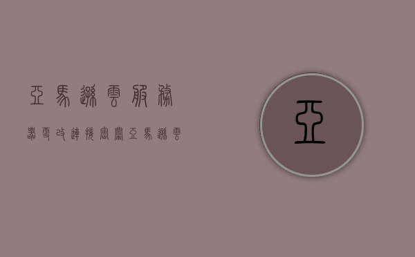 亚马逊云服务器更改连接密钥（亚马逊云服务器更换），亚马逊云服务器更换连接密钥指南，亚马逊云服务器更换连接密钥详解，操作指南与步骤，亚马逊云服务器更换连接密钥详解，操作指南与步骤，亚马逊云服务器更换连接密钥详解及操作指南，亚马逊云服务器更换连接密钥详解及操作指南，亚马逊云服务器更换连接密钥详解及操作指南大全，亚马逊云服务器更换连接密钥详解及操作指南全攻略，亚马逊云服务器更换连接密钥详解及操作指南全攻略，步骤与指南大全，亚马逊云服务器更换连接密钥详解及全程操作指南