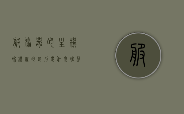 服务器的主机和机柜的区别是什么呢（服务器的主机和机柜的区别是什么呢），服务器主机与机柜的差异解析，深入了解两者的区别 第1张