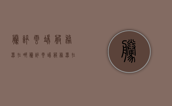 腾讯云端服务器在哪（腾讯云端服务器在哪里打开），腾讯云端服务器的位置及打开方式解析，腾讯云端服务器的位置及打开方式详解，如何访问腾讯云端服务器？