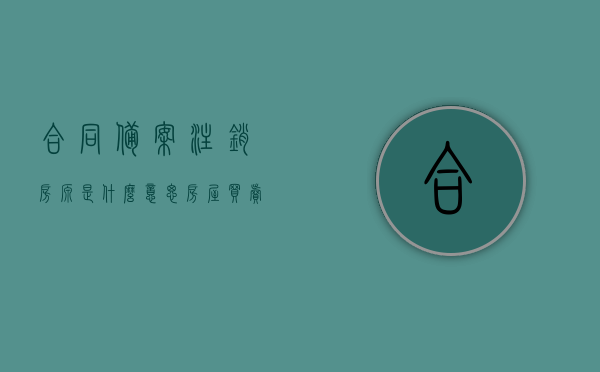合同备案注销房源是什么意思（房屋买卖合同备案注销），合同备案注销房源详解，房屋买卖合同备案注销及其影响，合同备案注销房源详解，房屋买卖合同备案注销及其影响与流程概述，合同备案注销房源详解，房屋买卖合同备案注销及其影响与流程概述