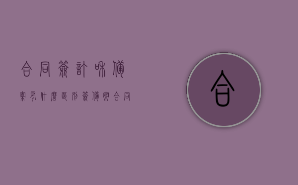 合同签订和备案有什么区别（签备案合同有什么需要注意的），合同签订与备案差异解析，签备案合同注意事项全解析，合同签订与备案差异解析及签备案合同注意事项全知道，合同签订与备案差异解析及签备案合同注意事项详解，关键点解析与指南，合同签订与备案差异解析，关键点解析与签备案合同注意事项指南，合同签订与备案差异解析及签备案合同注意事项详解，关键点解析与指南，合同签订与备案差异解析及签备案合同注意事项详解，关键点解析与指南