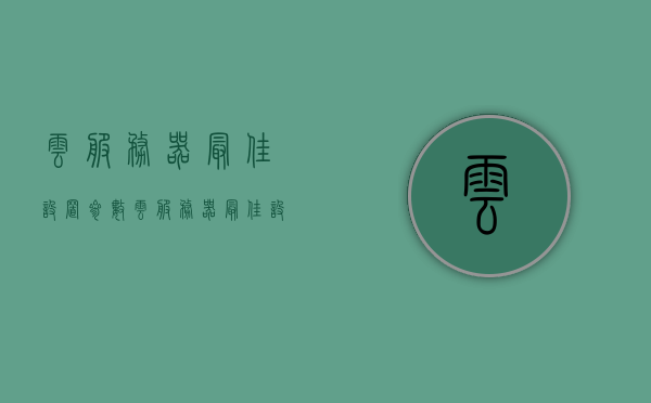 云服务器最佳设置参数（云服务器最佳设置参数有哪些），云服务器最佳设置参数详解，优化你的云服务器配置！，云服务器最佳设置参数详解，优化配置，提升性能！，云服务器最佳设置参数详解，优化配置，提升性能至上！