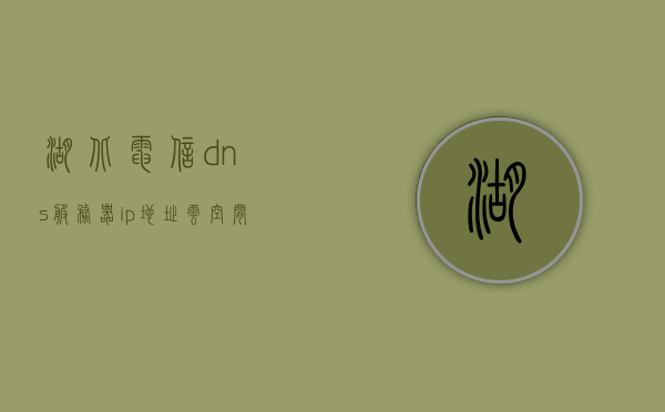 湖北电信dns服务器ip地址云空间（昆明电信dns的服务器ip地址是多少），湖北电信DNS与昆明电信DNS服务器IP地址解析及云空间探讨，湖北与昆明电信DNS服务器IP地址解析及云空间探讨，深入探究DNS与云技术关联及其IP地址配置细节