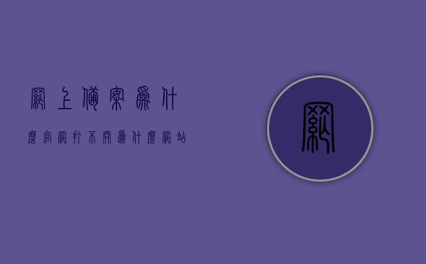 网上备案为什么官网打不开（为什么网站备案还是进不去），网上备案官网无法访问的原因解析，备案网站进不去怎么办？，网上备案官网无法访问及备案网站进不去的原因解析与解决办法，网上备案官网无法访问及解决策略，原因解析与操作指南，网上备案官网无法访问及备案网站进不去，原因解析、解决策略与操作指南，网上备案官网无法访问及备案网站进不去，原因解析、解决策略与操作指南大全