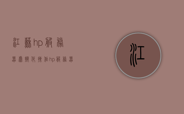 江苏hp服务器虚拟化操作（hp服务器 ilo），江苏HP服务器虚拟化操作及ILO管理指南，江苏HP服务器虚拟化操作及ILO管理实战指南，江苏HP服务器虚拟化操作及ILO管理实战指南解析，江苏HP服务器虚拟化操作及ILO管理实战指南解析，江苏HP服务器虚拟化操作及ILO管理实战详解，江苏HP服务器虚拟化操作及ILO管理详解指南