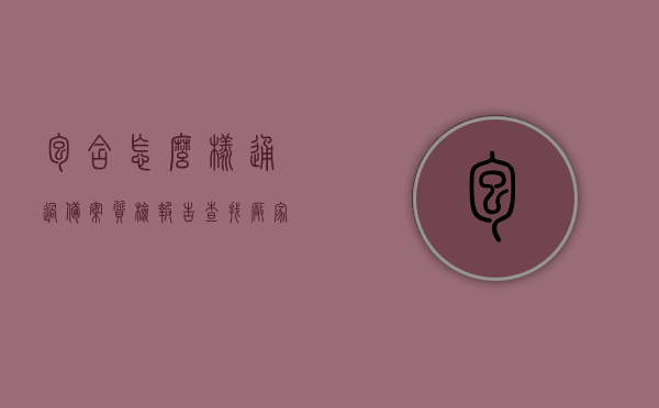 包含怎么样通过备案质检报告查找厂家信息呢的词条，如何借助备案质检报告查找厂家信息？，如何通过备案质检报告查找厂家信息，方法与步骤详解，如何通过备案质检报告查找厂家信息，方法与步骤详解指南