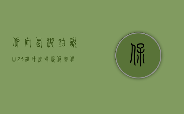 保定西湖铂悦山23楼什么时候备案（保定西湖铂悦山房价多少钱），保定西湖铂悦山23楼备案时间及房价解析，保定西湖铂悦山23楼备案时间及房价解析，最新动态与趋势展望，保定西湖铂悦山23楼备案时间、房价解析及最新动态趋势展望，保定西湖铂悦山23楼备案时间、房价解析及最新动态趋势展望，全面解读楼盘信息，洞悉未来趋势，保定西湖铂悦山23楼备案时间、房价解析及最新动态趋势展望，全面解读楼盘信息，洞悉未来走向