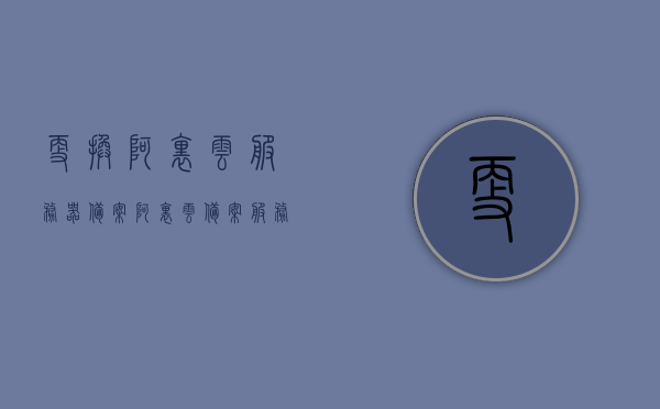 更换阿里云服务器备案（阿里云备案服务器可以更换吗），阿里云服务器备案更换流程，能否更换及如何操作？，阿里云服务器备案更换全攻略，步骤、可行性及操作方法，阿里云服务器备案更换全攻略，步骤、可行性及操作方法详解，阿里云服务器备案更换全攻略，步骤详解、可行性分析及操作方法详解，阿里云服务器备案更换全攻略，步骤、可行性分析及操作方法详解，阿里云服务器备案更换全攻略，步骤详解、可行性分析及操作方法详解，阿里云服务器备案更换指南，步骤详解、可行性分析及操作方法详解