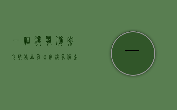一个没有备案的服务器有啥用（没有备案服务号怎么办），未备案服务器的用途及无备案服务号解决方案，未备案服务器的用途与无备案服务号解决方案探讨，未备案服务器的用途及解决方案探讨，无服务号备案下的应对策略与实际应用场景分析。，未备案服务器的用途及无备案服务号应对策略，解决方案与实际应用探讨