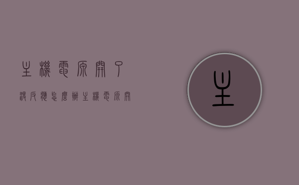 主机电源开了没反应怎么办（主机电源开不了机怎么回事），主机电源无反应解决方案，电源问题还是硬件故障？，主机电源无反应解决方案，电源问题还是硬件故障？，主机电源无反应解决方案，电源问题还是硬件故障？全面解析处理电源开启无反应问题，全面解析处理主机电源开启无反应问题，电源问题还是硬件故障？解决方案在这里！，全面解析主机电源开启无反应问题，电源问题还是硬件故障？解决方案全攻略！，全面解析，主机电源开启无反应问题——电源与硬件故障排查及解决方案全攻略！