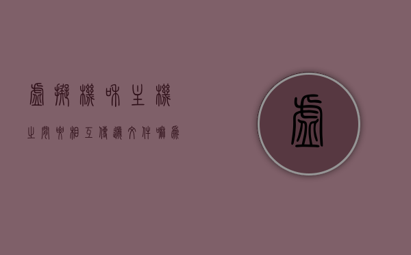 虚拟机和主机之间要相互传递文件嘛为什么（虚拟机和主机之间要相互传递文件嘛为什么不能用），虚拟机和主机之间文件传递的重要性及为何选择此方式的探讨，虚拟机和主机文件传递的重要性及选择方式的探讨，为何需要及为何不能避免？，虚拟机和主机文件传递的重要性、选择方式及为何需要深入探讨，传递原因与限制分析