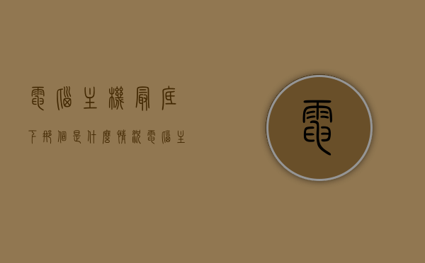 电脑主机最底下那个是什么情况（电脑主机下方有个小按钮是干什么的），电脑主机底部小按钮功能解析及常见问题探讨，电脑主机底部小按钮功能解析与常见问题探讨，了解主机最底部小按钮的作用及应对之策