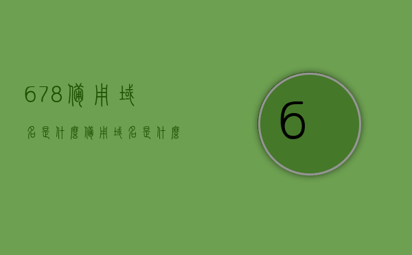 678备用域名是什么（备用域名是什么意思），揭秘备用域名，了解域名备份的重要性与概念解析