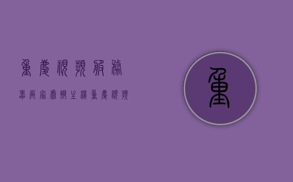 重庆视频服务器厂家虚拟主机（重庆视频服务器厂家虚拟主机怎么样），重庆视频服务器厂家虚拟主机解析，性能、质量与服务的深度探讨