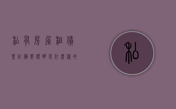 私有房屋租赁登记备案证明是什么样的图片（房屋租赁登记备案证明是什么意思），房屋租赁登记备案证明详解，图片样式与内容解读，房屋租赁登记备案证明详解，图片样式、内容解读及其重要性标题，房屋租赁登记备案证明全解析，含义、图片样式与内容解读，一文掌握！，房屋租赁登记备案证明详解，图片样式、内容解读及其重要性，一站式掌握全部知识！