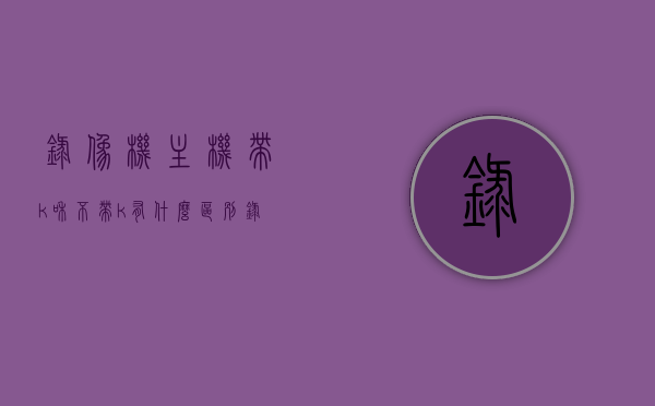 录像机主机带k和不带k有什么区别（录像机k和r什么区别），录像机主机带K与不带K的区别解析，K与R标识对比录像机功能差异，录像机主机带K与不带K的区别详解，K与R标识对比及功能差异解析，录像机主机带K与不带K的区别详解，K与R标识对比及功能全面解析，录像机主机带K与不带K的区别解析，K与R标识对比及功能全面解读