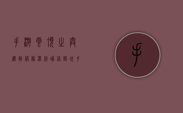 手游云顶之弈遇到服务器终端错误（云顶之弈手游服务端错误代码），云顶之弈手游服务器终端错误解析与解决方案，手游云顶之弈服务器终端错误解析及解决方案，错误代码详解与应对策略，手游云顶之弈服务器终端错误详解及解决方案，错误代码解析与应对策略，手游云顶之弈服务器终端错误详解及解决方案，错误代码解析与应对策略，手游云顶之弈服务器终端错误详解及解决方案大全，错误代码解析与应对策略，手游云顶之弈服务器终端错误详解及解决方案大全，错误代码解析与应对策略