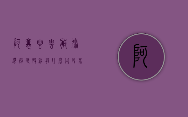 阿里云云服务器创建快照有什么用（阿里云快照存储在哪里），阿里云云服务器快照功能详解，用途与存储位置揭秘