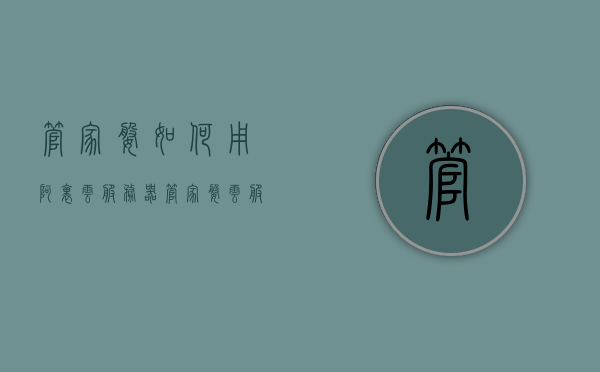 管家婆如何用阿里云服务器（管家婆云服务收费标准），阿里云服务器助力管家婆业务运营，云服务使用指南及收费标准解析，阿里云服务器助力管家婆业务运营，云服务使用指南及收费标准详解，阿里云服务器助力管家婆业务运营，云服务使用指南及收费标准详解，阿里云服务器助力管家婆业务运营，使用指南及云服务收费标准详解