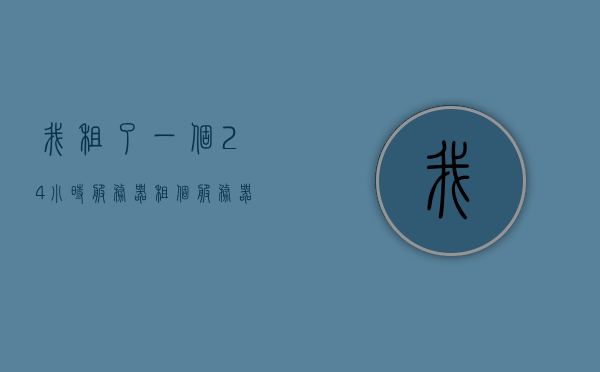 我租了一个24小时服务器（租个服务器能干嘛），我租了一个全天候服务器，探索服务器租赁的用途与价值