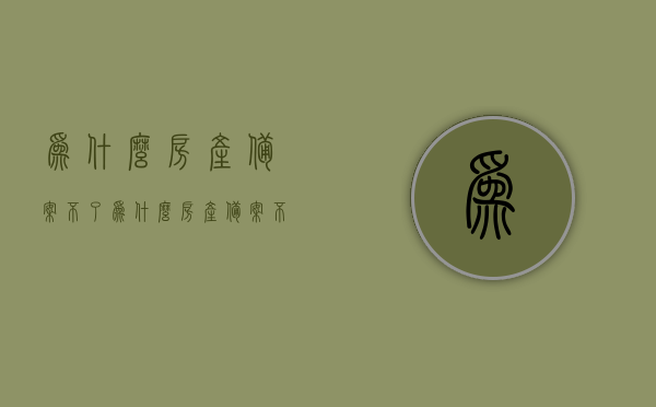 为什么房产备案不了（为什么房产备案不了房产证），房产备案失败原因解析，为何房产无法成功备案及影响房产证办理？，房产备案失败原因全解析，影响房产证办理的背后因素，房产备案失败原因全解析，影响房产证办理的背后因素