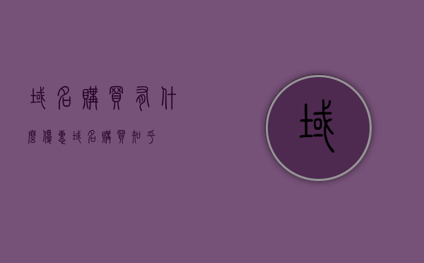 域名购买有什么优惠（域名购买 知乎），域名购买优惠大揭秘（涵盖知乎平台优惠信息），域名购买优惠全攻略，涵盖知乎平台优惠信息，一网打尽大揭秘！