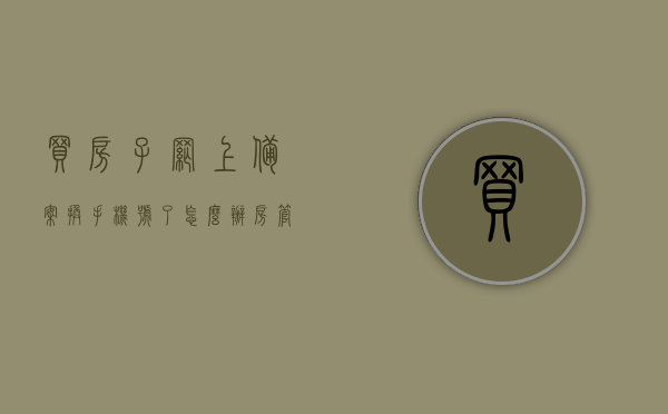 买房子网上备案换手机号了怎么办（房管局备案怎么改），房管局备案手机号变更指南，如何处理买房子网上备案换手机号的情况，房管局备案手机号变更指南，如何处理买房子网上备案换手机号的问题，房管局备案手机号变更指南，处理购房网上备案手机号变更的步骤与注意事项，房管局备案手机号变更指南，处理购房网上备案手机号变更的步骤与注意事项，房管局备案手机号变更指南，购房网上备案手机号变更处理步骤与注意事项