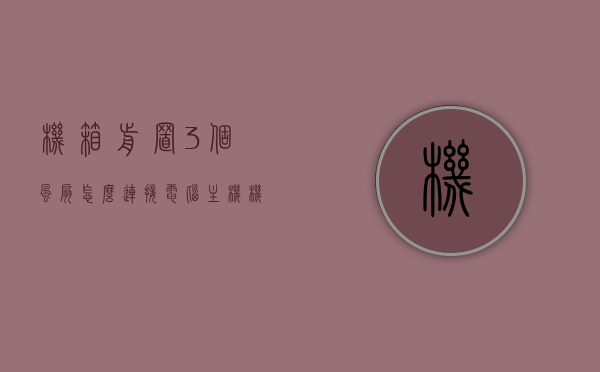 机箱前置3个风扇怎么连接电脑主机（机箱前置3个风扇怎么连接电脑主机上），机箱前置风扇连接指南，三步轻松搞定三个风扇的接线工作，机箱前置风扇连接教程三步轻松搞定三个风扇接线工作，打造高效散热系统！