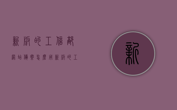 新版的工信部网站备案怎么用（新版的工信部网站备案怎么用不了呢），新版工信部网站备案使用指南及问题解决，备案流程遭遇难题如何应对？，新版工信部网站备案使用指南及问题解决，流程遭遇难题如何应对？，新版工信部网站备案使用指南，解决备案流程中的难题与应对方法